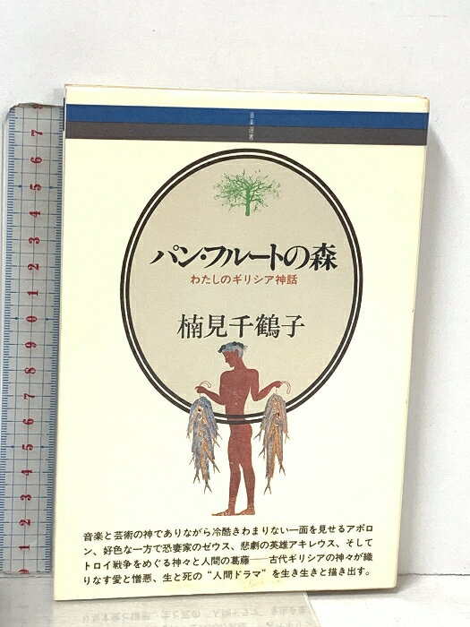【中古】音楽選書(21)パン・フルートの森 音楽之友社 楠見 千鶴子