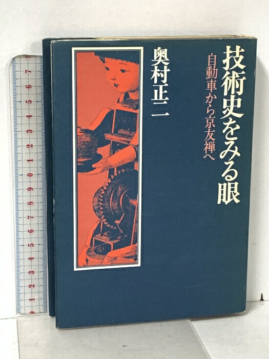 【中古】技術史をみる眼―自動車から京友禅へ 技術と人間 奥村正二