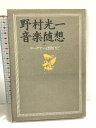 【中古】野村光一音楽随想: ワーグナーは敗けだ 音楽之友社 野村 光一