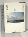 【中古】破局論 青土社 飯島洋一