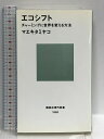 【中古】エコシフト (講談社現代新書) 講談社 マエキタ ミヤコ