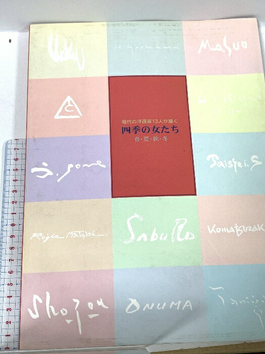 【中古】図録 四季の女たち 現代の洋画家13人が描く ナビオ美術館 毎日新聞社 1996