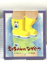 【中古】えっちゃんのながぐつ (ひさかたメルヘン 20) ひさかたチャイルド 野村 ユキ