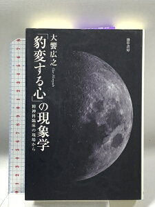 【中古】「豹変する心」の現象学 精神科臨床の現場から 勁草書房 大饗 広之
