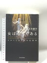 【中古】女は不死である: ラカンと女たちの反哲学 河出書房新社 立木康介