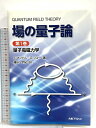 【中古】場の量子論 量子電磁力学 (第1巻) 丸善プラネット F.マンドル