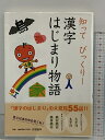 【中古】漢字はじまり物語 知ってびっくり 学研プラス 汐見稔幸