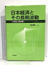 【中古】日本経済とその長期波動: 21世紀の新体制へ 多賀出版 渡辺 健一