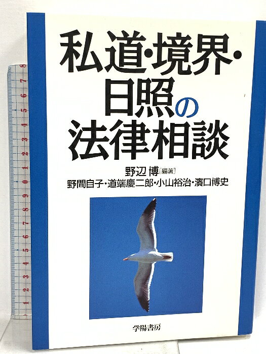乐天商城 - 【中古】私道・境界・日照の法律相談 学陽書房 野間 自子