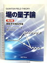 【中古】場の量子論 (第2巻) 素粒子の相互作用 丸善プラネット F.マンドル