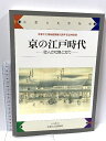 【中古】図録 京の江戸時代 10周年記念特別展 京都文化博物館 1998