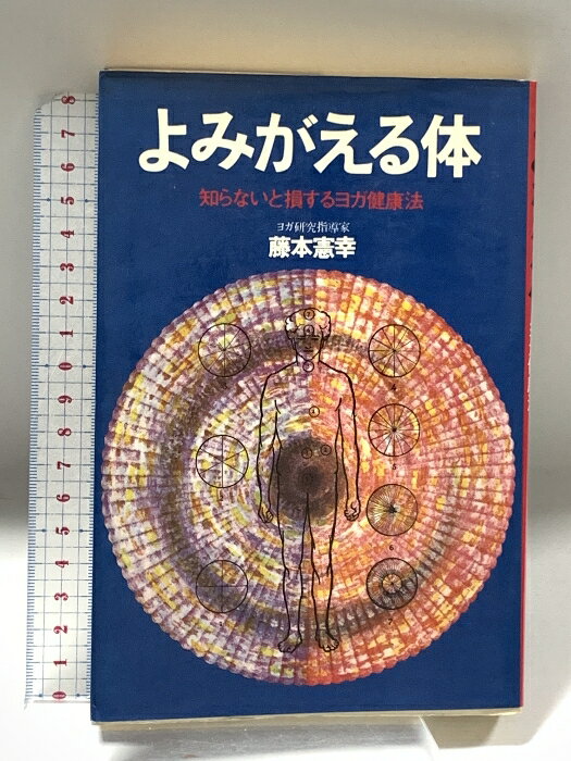 【中古】よみがえる体　知らないと損するヨガ健康法 ペップ出版 藤本憲幸