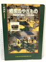 【中古】図録 堺衆のやきもの 堺環濠都市出土の桃山陶磁 土岐市美濃陶磁歴史館 1996