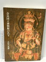 【中古】図録 奈良国立博物館の名宝 一世紀の軌跡 奈良国立博物館 1997