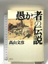 【中古】愚か者の伝説: 大仁田厚という男 講談社 高山 文彦