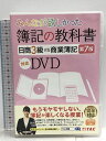 【中古】みんなが欲しかった 簿記の教科書 日商3級 商業簿記 第7版対応DVD (みんなが欲しかったシリーズ) TAC出版 TAC出版編集部 【5枚組 DVD】