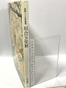 【中古】川合玉堂展 生誕一二〇年記念 朝日新聞社 1994