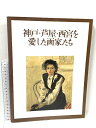 【中古】図録 神戸。芦屋・西宮を愛した画家たち 毎日新聞社 1996