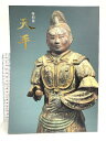 【中古】図録 天平 奈良国立博物館 1998年