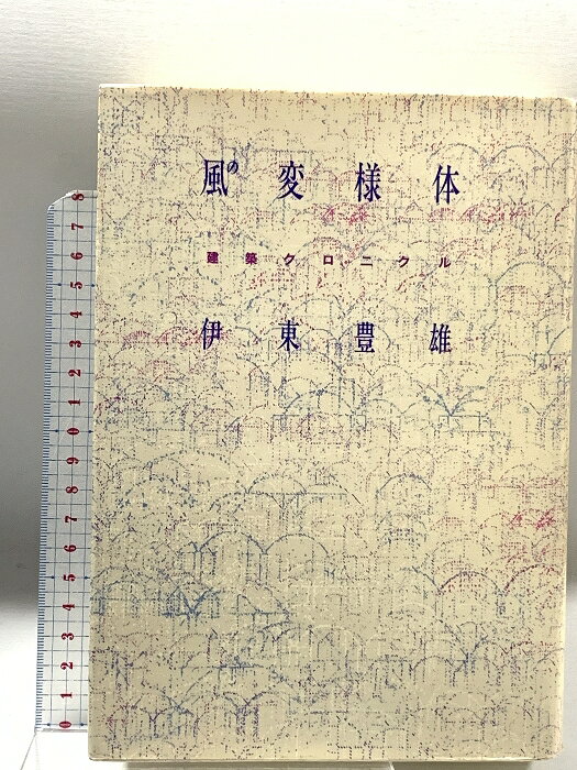 Rakuten - 【中古】風の変様体 建築クロニクル 青土社 伊東豊雄