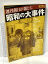 【中古】週刊朝日 週刊朝日が報じた昭和の大事件 朝日新聞社 2007