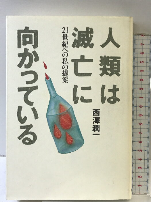 樂天商城 - 【中古】人類は滅亡に向かっている: 21世紀への私の提案 潮出版社 西澤 潤一