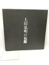 【中古】作品集 上田弘明の石彫 上田弘明の石彫委員会 1992