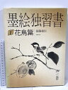 【中古】墨絵独習書 1花鳥篇 日貿出版者 後藤和信