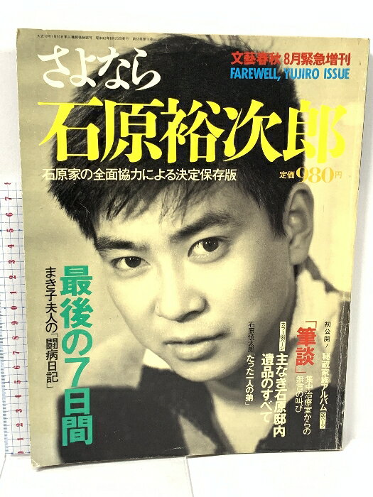 【中古】文藝春秋 NO.87 さよなら石原裕次郎 石原家の全面協力による決定保存版 1987