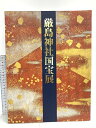 【中古】台風被災復興支援 厳島神社国宝展 2005 読売新聞大阪本社