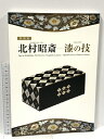 【中古】図録 北村昭斎 漆の技 奈良国立博物館 2006