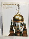 【中古】図録 ロシア皇帝の至宝展 世界遺産クレムリンの奇跡 ロシア皇帝の至宝展実行委員会