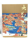 【中古】図録 大観 足立美術館所蔵 横山大観展 2001 富山県水墨美術館