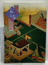 【中古】図録 源氏おんなの物語展 愛に生き、自分を探し続けた女たち 1998年 日本経済新聞社