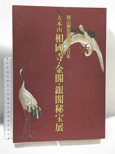【中古】図録 開山夢窓国師650年 大本山 相國寺・金閣・銀閣秘宝展 2002 新潟放送