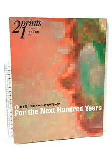 【中古】21prints 5月号別冊 第1回 日本アートアカデミー賞 2003