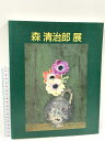 【中古】図録 森 清治郎展 豊橋市史美術博物館 1992