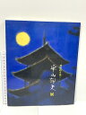 【中古】図録 平山郁夫展 讃岐路を描く 大塚工藝社 1996