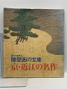 【中古】図録 特別展覧会 障壁画の宝庫 京・近江の名作 1979年 京都新聞社