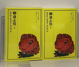 【中古】聊斎志異 上下巻 2冊 セット 平凡社 増田渉 松枝茂夫 常石茂 平凡社版奇書シリーズ4
