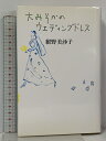 【中古】サイン本 大みそかのウェディングドレス 世界文化社 紺野 美沙子