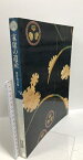 【中古】図録 家康の遺産駿府御分物 徳川美術館 徳川博物館