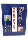 【中古】図録 備前 信楽 伊賀 常滑 窯別 現代茶陶大観 3