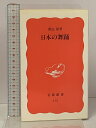 【中古】日本の舞踊 (岩波新書 新赤版 175) 岩波書店 渡辺 保