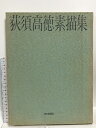 【中古】図録 荻須高徳 素描集 朝日新聞社