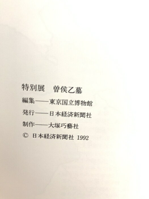 【中古】図録 曽候乙墓 特別展1992 日本経済新聞社