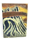 【中古】図録 清水比庵 毎日歌境 笠岡市立竹喬美術館 2001