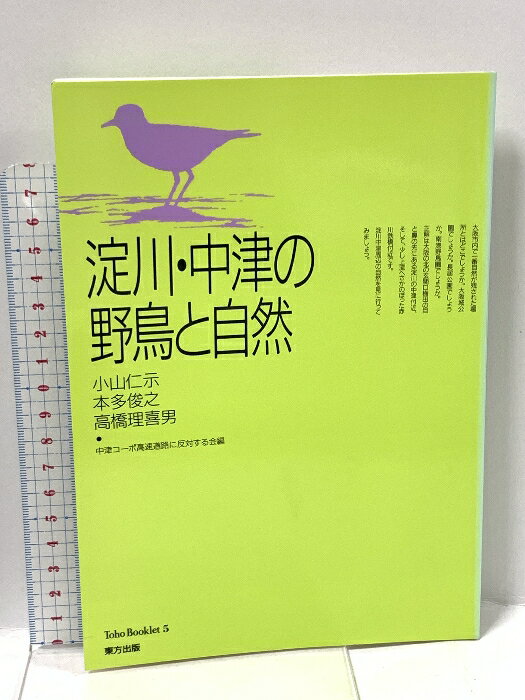 【中古】淀川・中津の野鳥と自然 (東方ブックレット 5) 東方出版 小山 仁示
