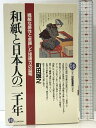 【中古】和紙と日本人の二千年: 繊細な感性と卓越した技術力の証明 (21世紀図書館 4) PHP研究所 町田 誠之