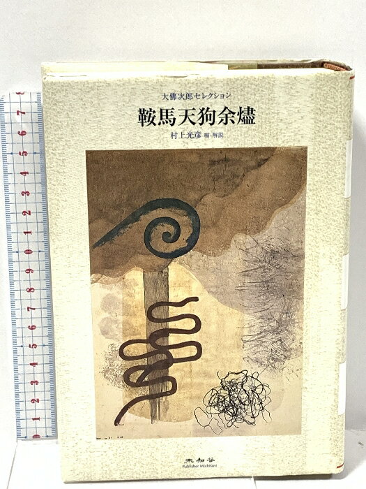 【中古】鞍馬天狗余燼 (大佛次郎セレクション) 未知谷 大佛 次郎